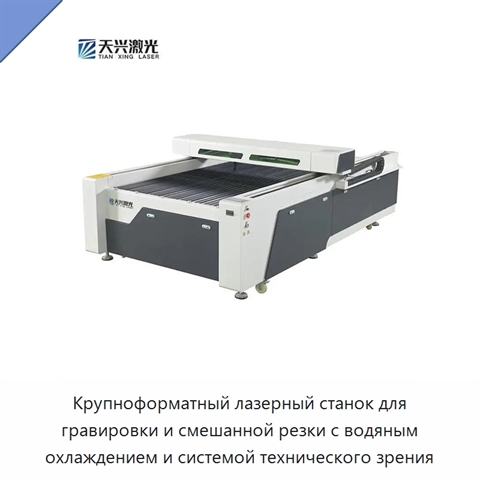 Крупноформатный лазерный станок для гравировки и смешанной резки с водяным охлаждением и системой технического зрения