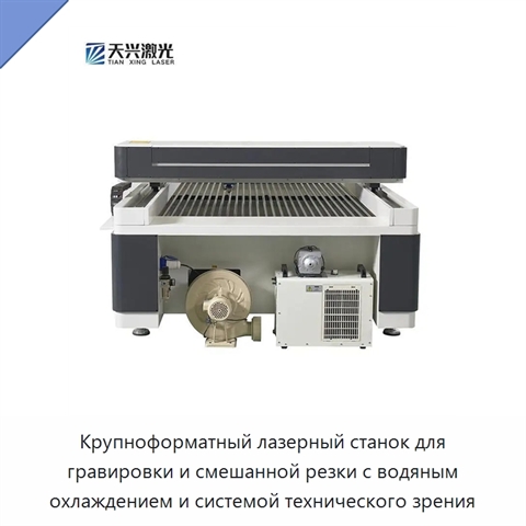 Крупноформатный лазерный станок для гравировки и смешанной резки с водяным охлаждением и системой технического зрения