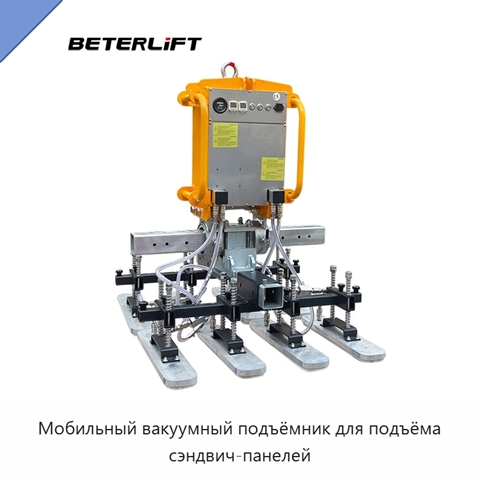 Мобильный вакуумный подъёмник для подъёма сэндвич-панелей