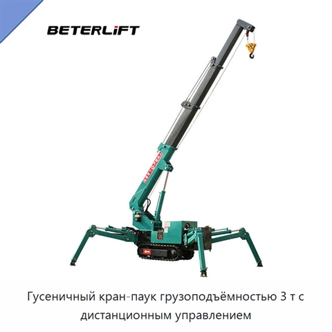 Гусеничный кран-паук грузоподъёмностью 3 т с дистанционным управлением