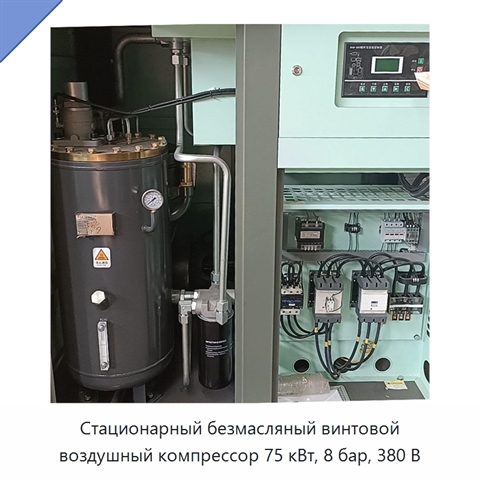 Стационарный безмасляный винтовой воздушный компрессор 75 кВт, 8 бар, 380 В