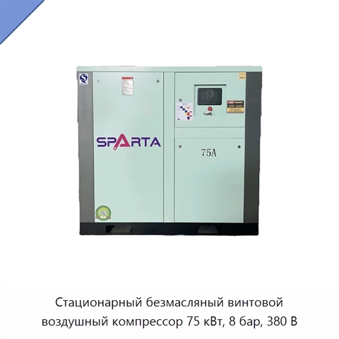 Стационарный безмасляный винтовой воздушный компрессор 75 кВт, 8 бар, 380 В