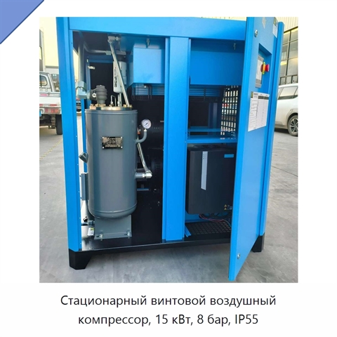 Стационарный винтовой воздушный компрессор, 15 кВт, 8 бар, IP55
