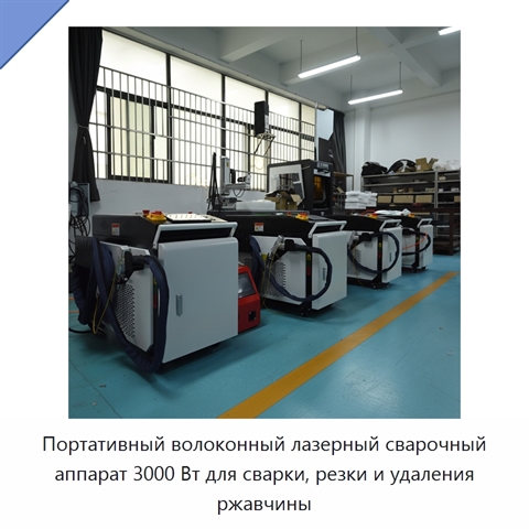 Портативный волоконный лазерный сварочный аппарат 3000 Вт для сварки, резки и удаления ржавчины