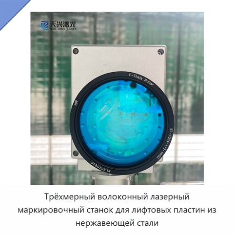 Трёхмерный волоконный лазерный маркировочный станок для лифтовых пластин из нержавеющей стали