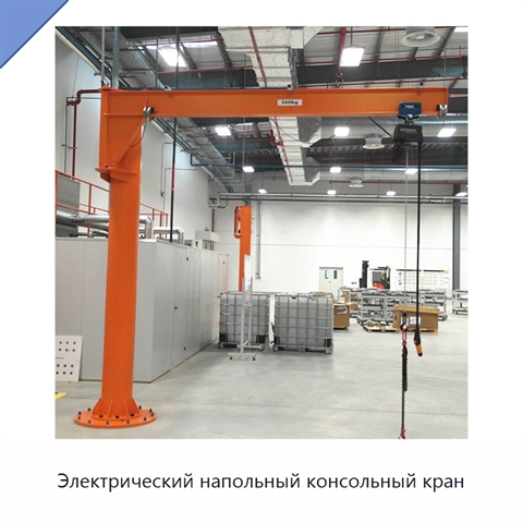 Электрический напольный консольный кран