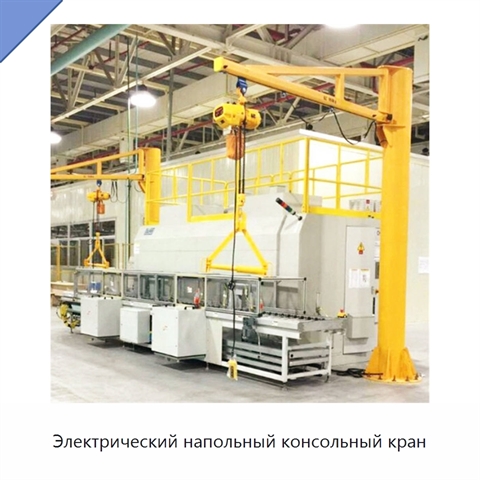 Электрический напольный консольный кран