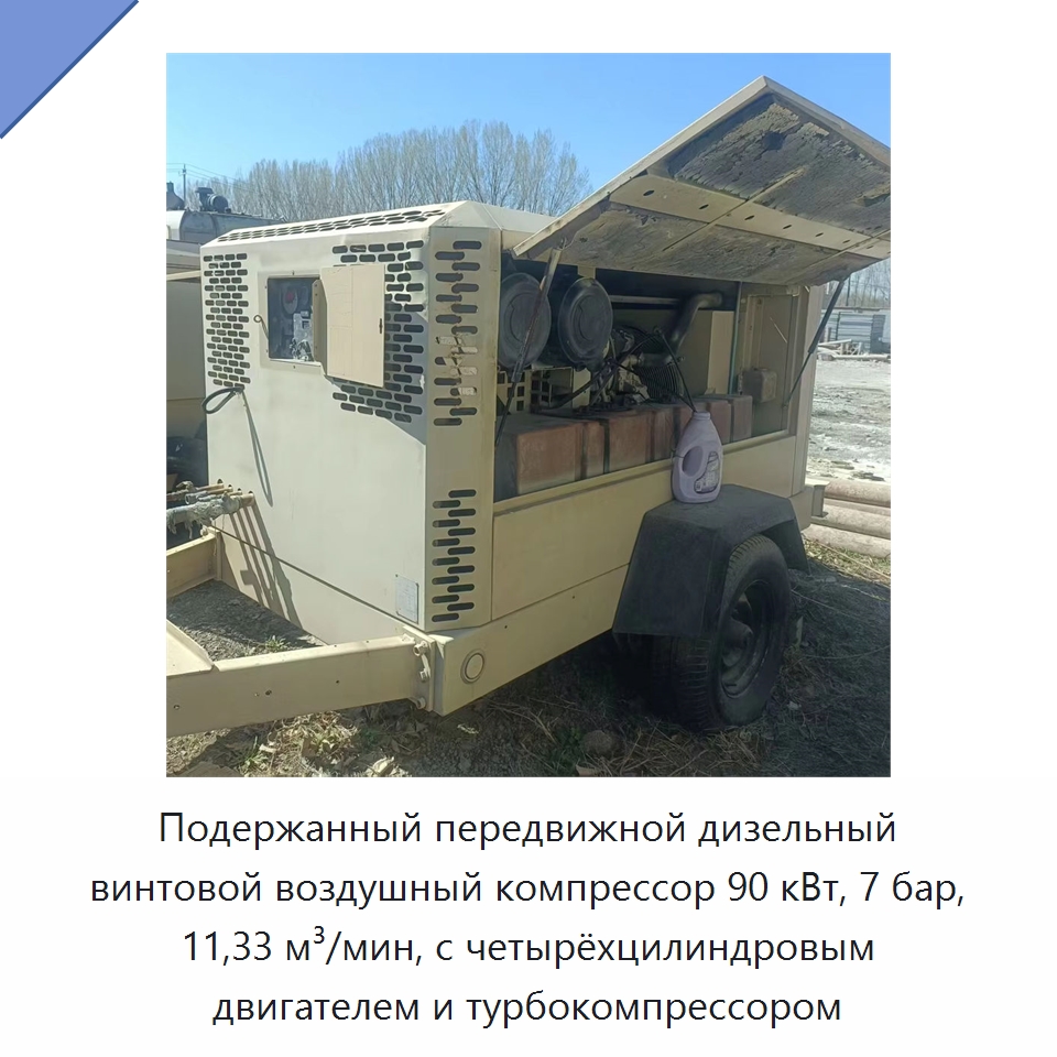Подержанный передвижной дизельный винтовой воздушный компрессор 90 кВт, 7 бар, 11,33 м³/мин, с четырёхцилиндровым двигателем и турбокомпрессором — Промышленные компрессоры