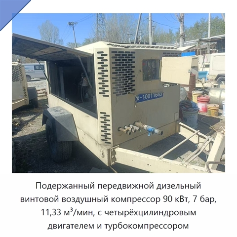 Подержанный передвижной дизельный винтовой воздушный компрессор 90 кВт, 7 бар, 11,33 м³/мин, с четырёхцилиндровым двигателем и турбокомпрессором