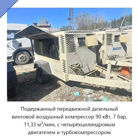 Подержанный передвижной дизельный винтовой воздушный компрессор 90 кВт, 7 бар, 11,33 м³/мин, с четырёхцилиндровым двигателем и турбокомпрессором