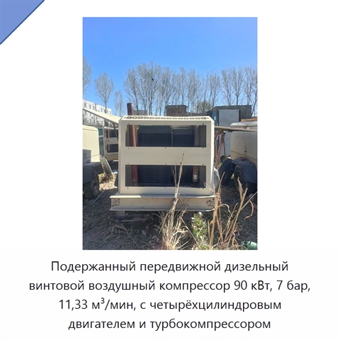 Подержанный передвижной дизельный винтовой воздушный компрессор 90 кВт, 7 бар, 11,33 м³/мин, с четырёхцилиндровым двигателем и турбокомпрессором