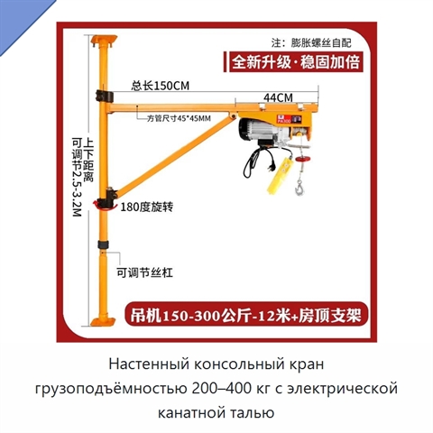 Настенный консольный кран грузоподъёмностью 200–400 кг с электрической канатной талью