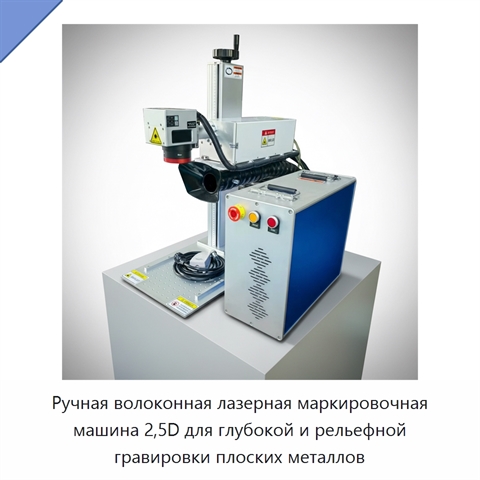Ручная волоконная лазерная маркировочная машина 2,5D для глубокой и рельефной гравировки плоских металлов