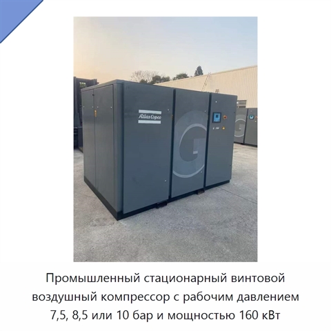 Промышленный стационарный винтовой воздушный компрессор с рабочим давлением 7,5, 8,5 или 10 бар и мощностью 160 кВт