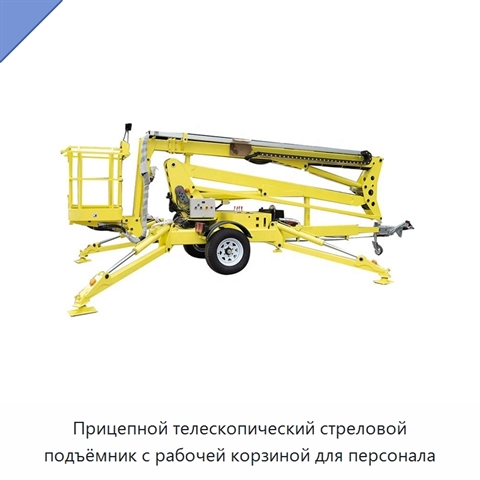 Прицепной телескопический стреловой подъёмник с рабочей корзиной для персонала