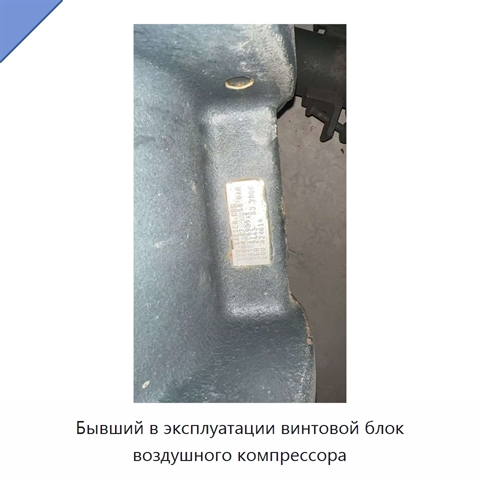 Бывший в эксплуатации винтовой блок воздушного компрессора
