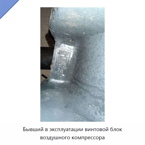 Бывший в эксплуатации винтовой блок воздушного компрессора