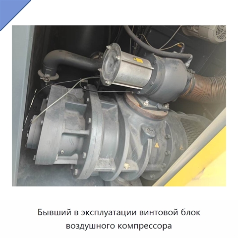 Бывший в эксплуатации винтовой блок воздушного компрессора
