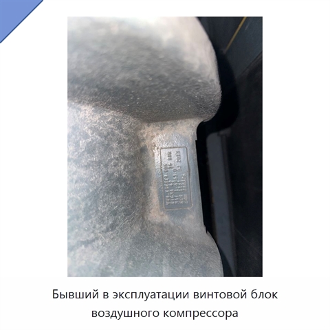 Бывший в эксплуатации винтовой блок воздушного компрессора