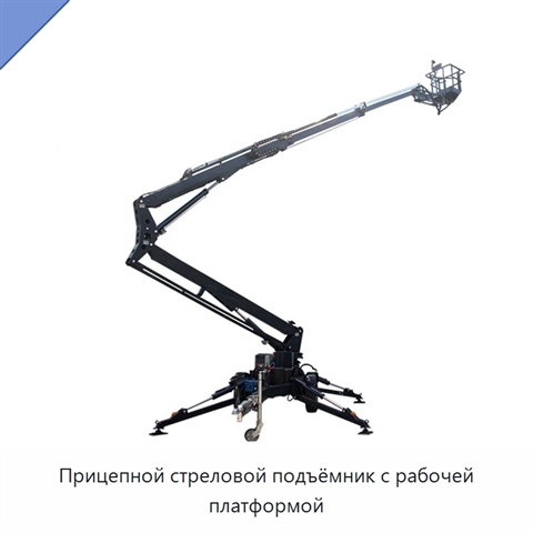 Прицепной стреловой подъёмник с рабочей платформой