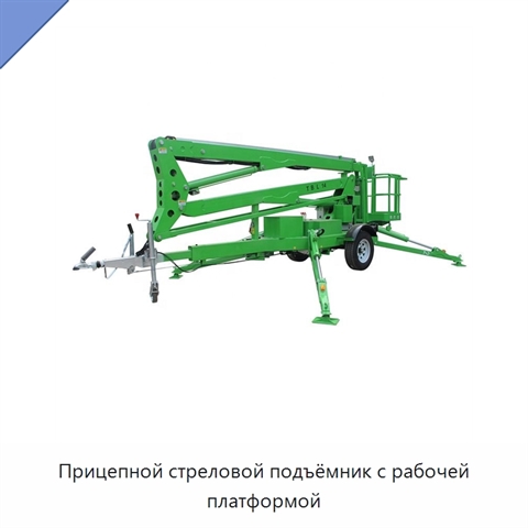 Прицепной стреловой подъёмник с рабочей платформой