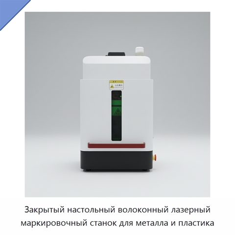 Закрытый настольный волоконный лазерный маркировочный станок для металла и пластика