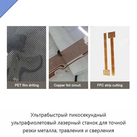Ультрабыстрый пикосекундный ультрафиолетовый лазерный станок для точной резки металла, травления и сверления