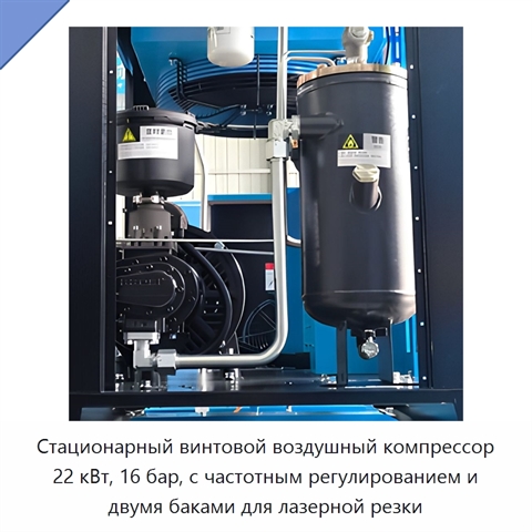 Стационарный винтовой воздушный компрессор 22 кВт, 16 бар, с частотным регулированием и двумя баками для лазерной резки