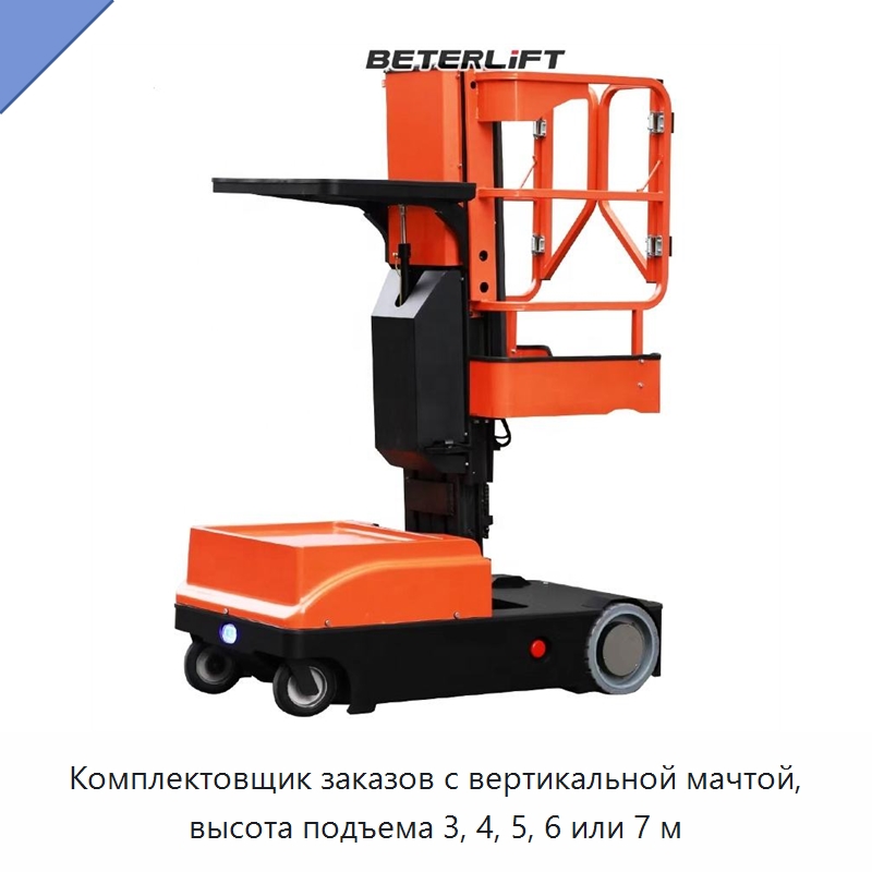 Комплектовщик заказов с вертикальной мачтой, высота подъема 3, 4, 5, 6 или 7 м — Подъемные столы