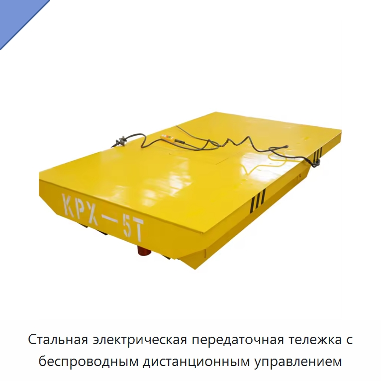 Стальная электрическая передаточная тележка с беспроводным дистанционным управлением — Специальное подъемно-транспортное оборудование