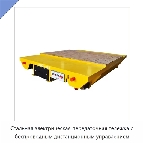 Стальная электрическая передаточная тележка с беспроводным дистанционным управлением
