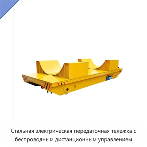 Стальная электрическая передаточная тележка с беспроводным дистанционным управлением