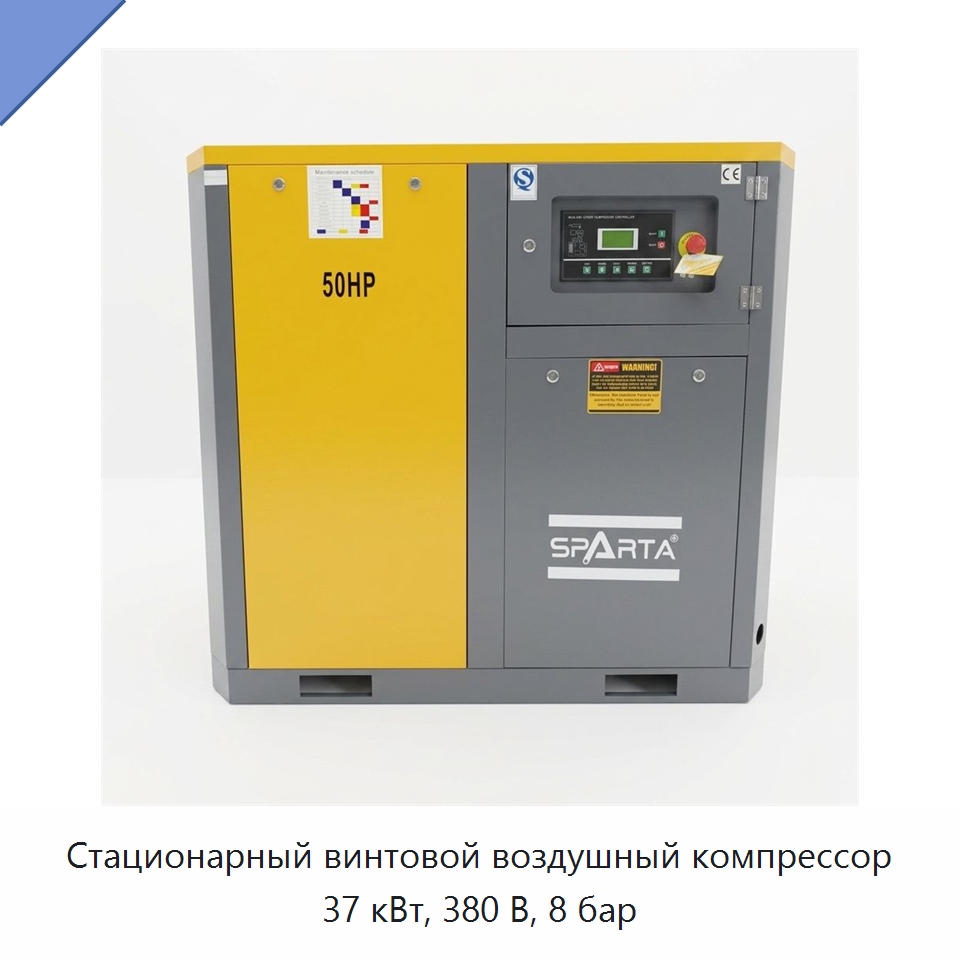 Стационарный винтовой воздушный компрессор 37 кВт, 380 В, 8 бар — Промышленные компрессоры