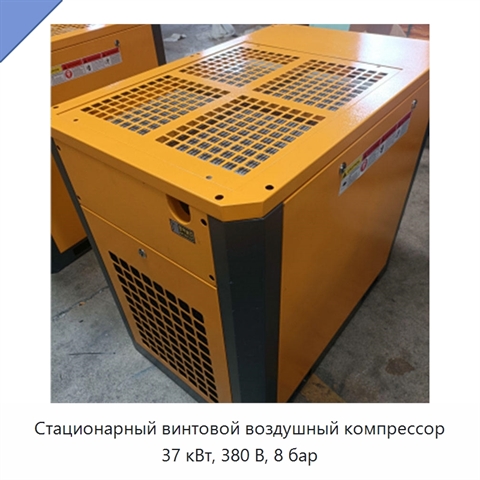 Стационарный винтовой воздушный компрессор 37 кВт, 380 В, 8 бар