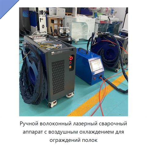 Ручной волоконный лазерный сварочный аппарат с воздушным охлаждением для ограждений полок