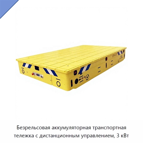 Безрельсовая аккумуляторная транспортная тележка с дистанционным управлением, 3 кВт
