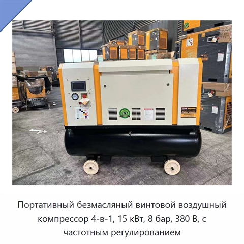 Портативный безмасляный винтовой воздушный компрессор 4-в-1, 15 кВт, 8 бар, 380 В, с частотным регулированием