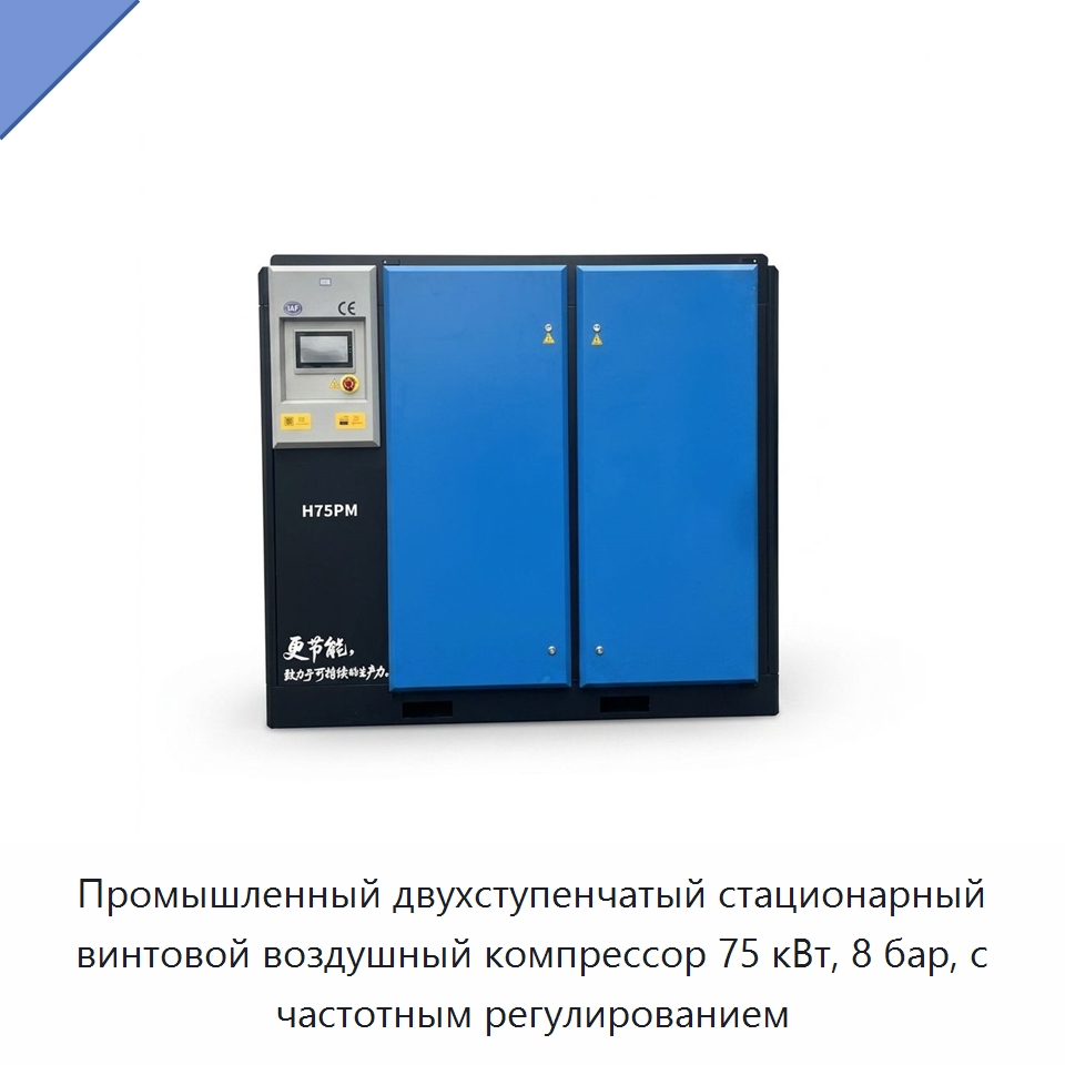 Промышленный двухступенчатый стационарный винтовой воздушный компрессор 75 кВт, 8 бар, с частотным регулированием — Промышленные компрессоры