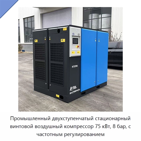 Промышленный двухступенчатый стационарный винтовой воздушный компрессор 75 кВт, 8 бар, с частотным регулированием