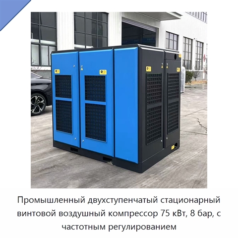 Промышленный двухступенчатый стационарный винтовой воздушный компрессор 75 кВт, 8 бар, с частотным регулированием