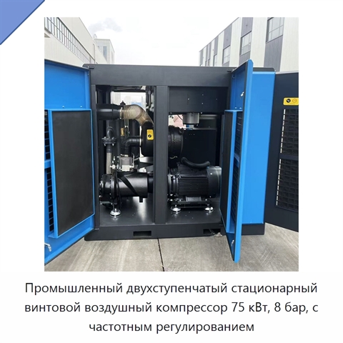 Промышленный двухступенчатый стационарный винтовой воздушный компрессор 75 кВт, 8 бар, с частотным регулированием