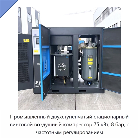 Промышленный двухступенчатый стационарный винтовой воздушный компрессор 75 кВт, 8 бар, с частотным регулированием