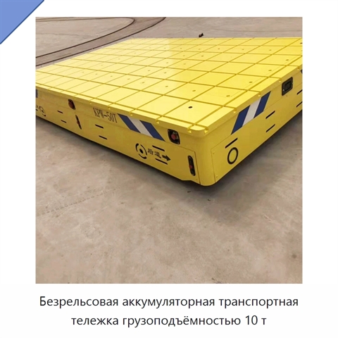 Безрельсовая аккумуляторная транспортная тележка грузоподъёмностью 10 т