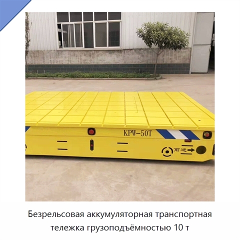 Безрельсовая аккумуляторная транспортная тележка грузоподъёмностью 10 т