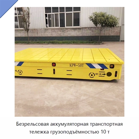 Безрельсовая аккумуляторная транспортная тележка грузоподъёмностью 10 т