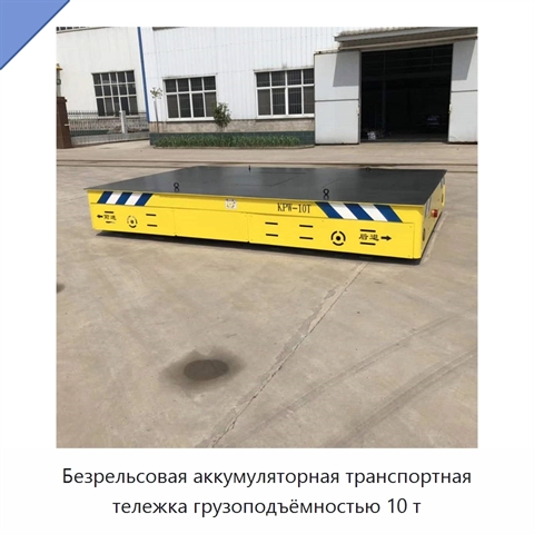 Безрельсовая аккумуляторная транспортная тележка грузоподъёмностью 10 т