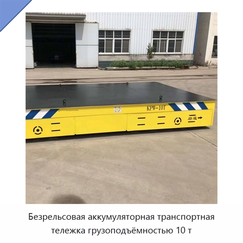 Безрельсовая аккумуляторная транспортная тележка грузоподъёмностью 10 т
