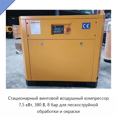Стационарный винтовой воздушный компрессор 7,5 кВт, 380 В, 8 бар для пескоструйной обработки и окраски