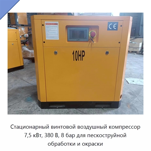 Стационарный винтовой воздушный компрессор 7,5 кВт, 380 В, 8 бар для пескоструйной обработки и окраски
