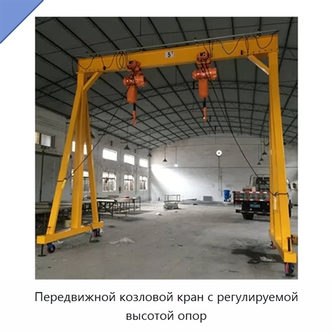Передвижной козловой кран с регулируемой высотой опор